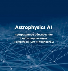 Программное обеспечение Astrophysics AI