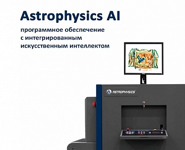 Astrophysics AI – первое программное обеспечение с интегрированным искусственным интеллектом
